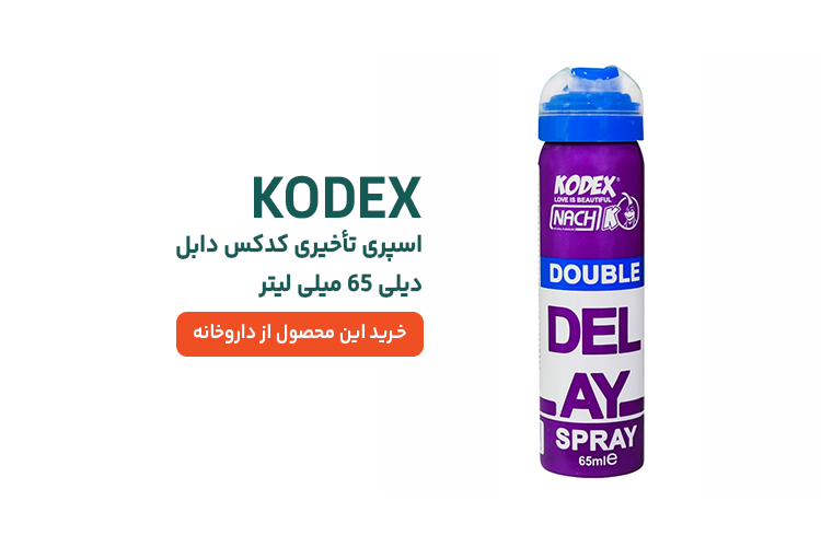 اسپری تاخیری کدکس دابل دیلی